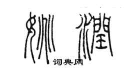陳墨姚潤篆書個性簽名怎么寫