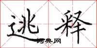 田英章逃釋楷書怎么寫