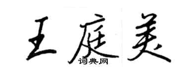 王正良王庭美行書個性簽名怎么寫