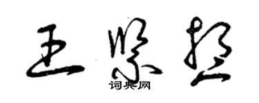 曾慶福王緊想草書個性簽名怎么寫