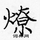 龐中華寫的硬筆楷書燎