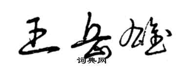 曾慶福王岳雄草書個性簽名怎么寫