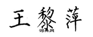 何伯昌王黎萍楷書個性簽名怎么寫