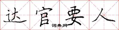 侯登峰達官要人楷書怎么寫