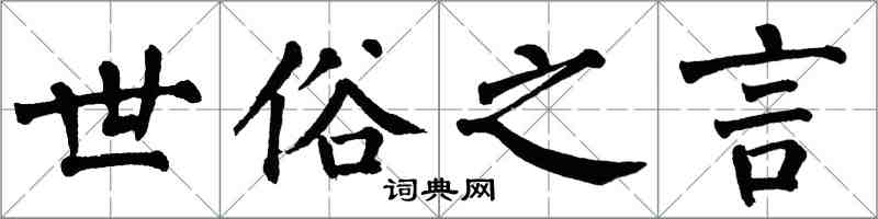 翁闓運世俗之言楷書怎么寫