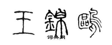 陳聲遠王錦鷗篆書個性簽名怎么寫