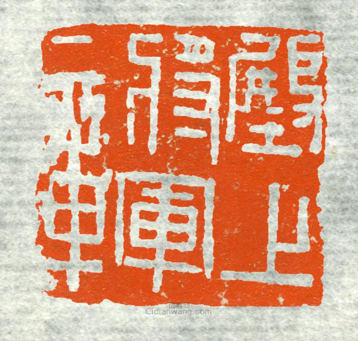 古印集萃的篆刻印章殿上將軍章