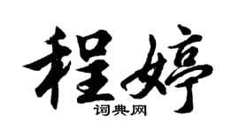 胡問遂程婷行書個性簽名怎么寫