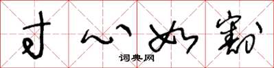 王冬齡寸心如割草書怎么寫