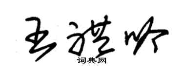 朱錫榮王禮吟草書個性簽名怎么寫