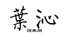 何伯昌葉沁楷書個性簽名怎么寫