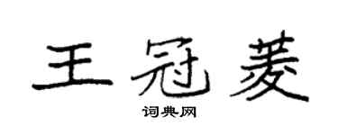 袁強王冠菱楷書個性簽名怎么寫