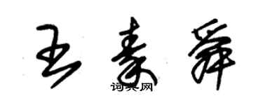 朱錫榮王秦舜草書個性簽名怎么寫