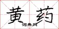 袁強黃藥楷書怎么寫