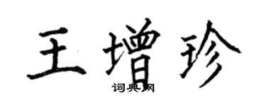 何伯昌王增珍楷書個性簽名怎么寫