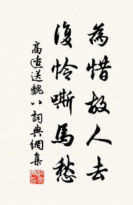 高適為惜故人去,復憐嘶馬愁。書法作品欣賞