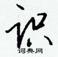 黠草書怎么寫好看_黠硬筆草書書法_黠鋼筆草書字帖