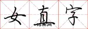 荊霄鵬女直字行書怎么寫