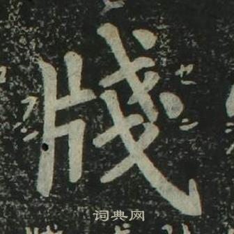 姜立綱四體千字文中牋的寫法