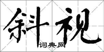 翁闓運斜視楷書怎么寫