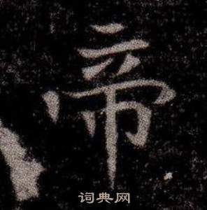 寫的司馬昞墓志銘