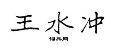 袁強王水沖楷書個性簽名怎么寫
