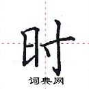 田英章寫的硬筆楷書時