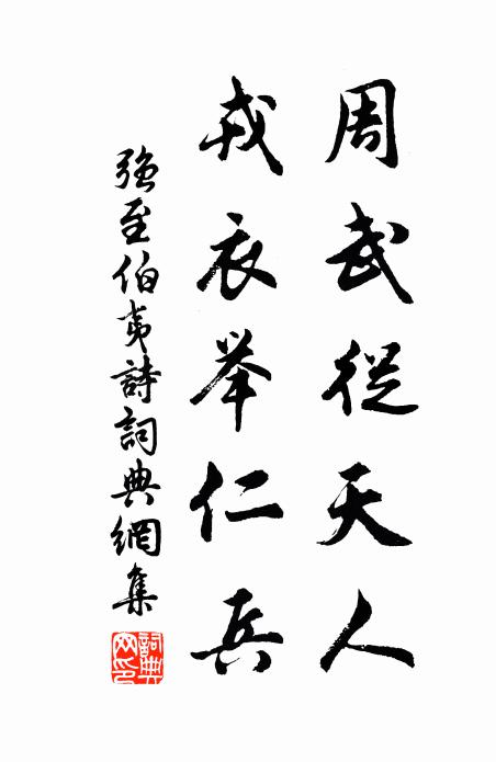 重尋泉石應多感，旋插松楸未著行 詩詞名句