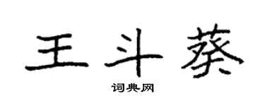 袁強王斗葵楷書個性簽名怎么寫