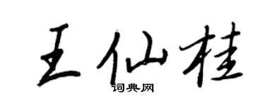 王正良王仙桂行書個性簽名怎么寫