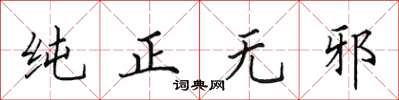 田英章純正無邪楷書怎么寫