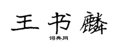袁強王書麟楷書個性簽名怎么寫