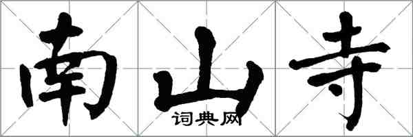 翁闓運南山寺楷書怎么寫
