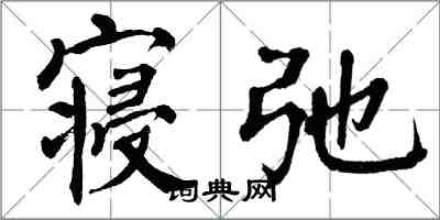 翁闓運寢弛楷書怎么寫