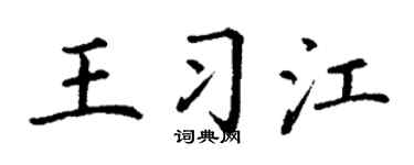 丁謙王習江楷書個性簽名怎么寫