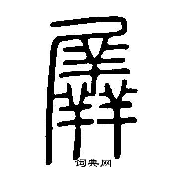 謫隸書書法_謫字書法_隸書字典