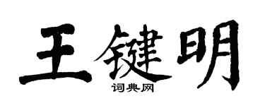 翁闓運王鍵明楷書個性簽名怎么寫