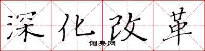 黃華生深化改革楷書怎么寫