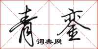 田英章青鑾行書怎么寫