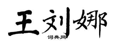 翁闓運王劉娜楷書個性簽名怎么寫
