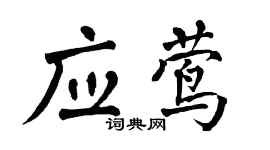 翁闓運應鶯楷書個性簽名怎么寫