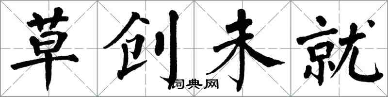 翁闓運草創未就楷書怎么寫