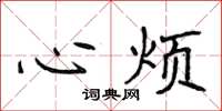侯登峰心煩楷書怎么寫
