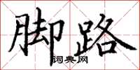 丁謙腳路楷書怎么寫