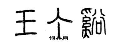 曾慶福王丁溪篆書個性簽名怎么寫