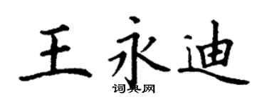 丁謙王永迪楷書個性簽名怎么寫