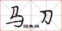 段相林馬刀行書怎么寫