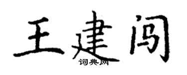 丁謙王建闖楷書個性簽名怎么寫