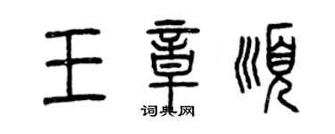 曾慶福王章順篆書個性簽名怎么寫