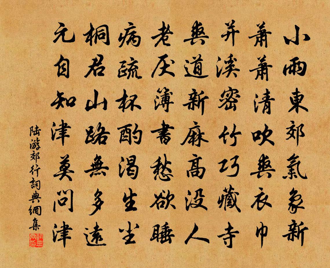 陸游郊行書法作品欣賞